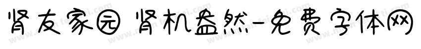 肾友家园 肾机盎然字体转换